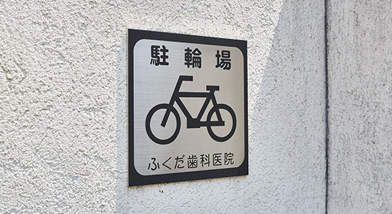 アクセス