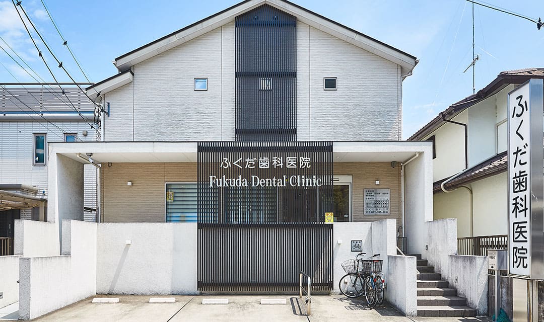 ふくだ歯科外観