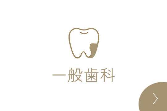 一般歯科