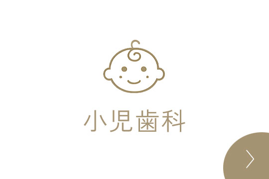 小児歯科