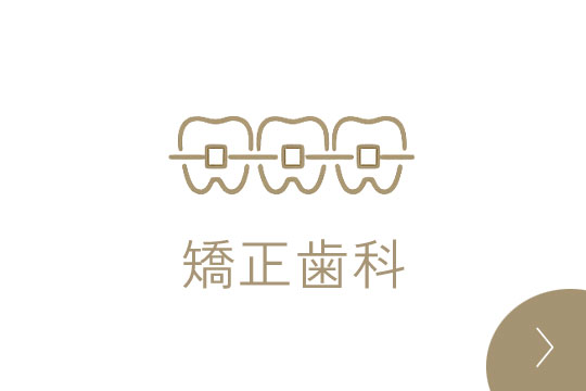 矯正歯科