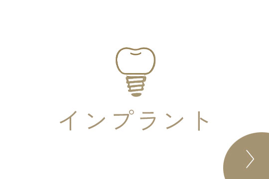 インプラント