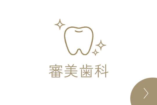 審美歯科