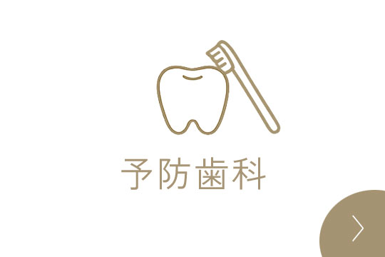 予防歯科