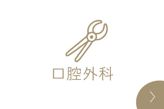 口腔外科